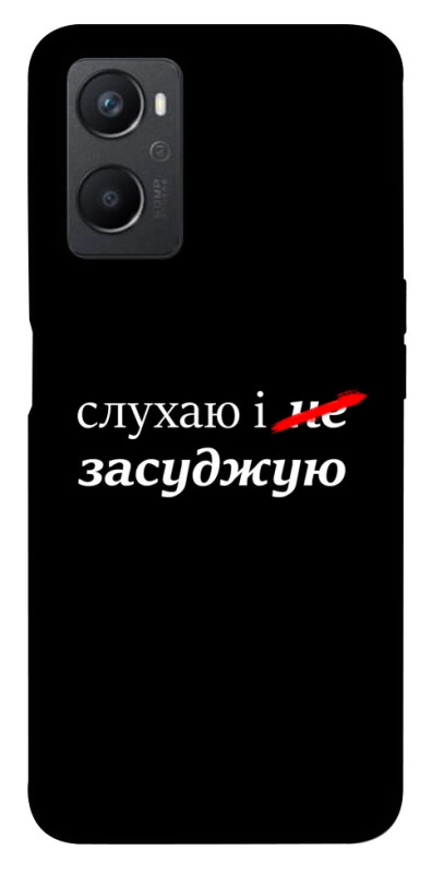 Чехол itsPrint Слухаю і... для Oppo A96, надписи, купить оптом с доставкой