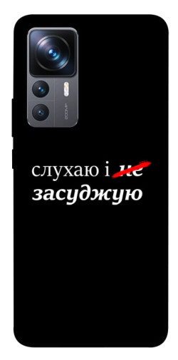 Чохол itsPrint Слухаю і... для Xiaomi 12T / 12T Pro