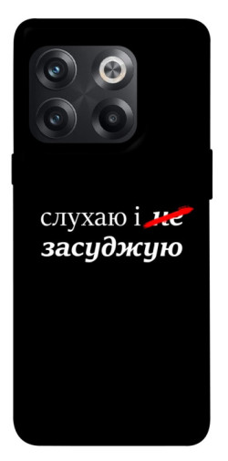 Чохол itsPrint Слухаю і... для OnePlus 10T