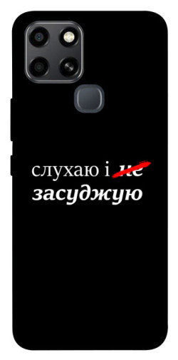 Чехол itsPrint Слухаю і... для Infinix Smart 6