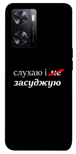 Чохол itsPrint Слухаю і... для Oppo A57s