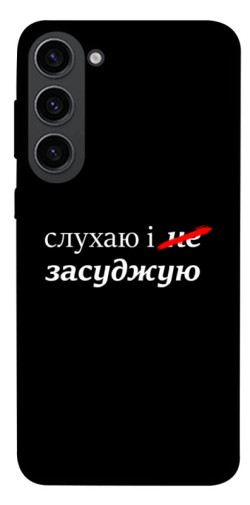 Чехол itsPrint Слухаю і... для Samsung Galaxy S23