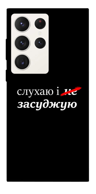 Чехол itsPrint Слухаю і... для Samsung Galaxy S23 Ultra, надписи, купить оптом с доставкой