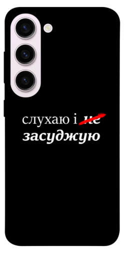 Чехол itsPrint Слухаю і... для Samsung Galaxy S23+