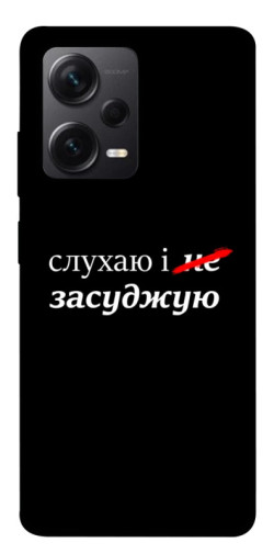 Чехол itsPrint Слухаю і... для Xiaomi Redmi Note 12 Pro+ 5G