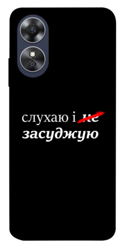 Чехол itsPrint Слухаю і... для Oppo A17