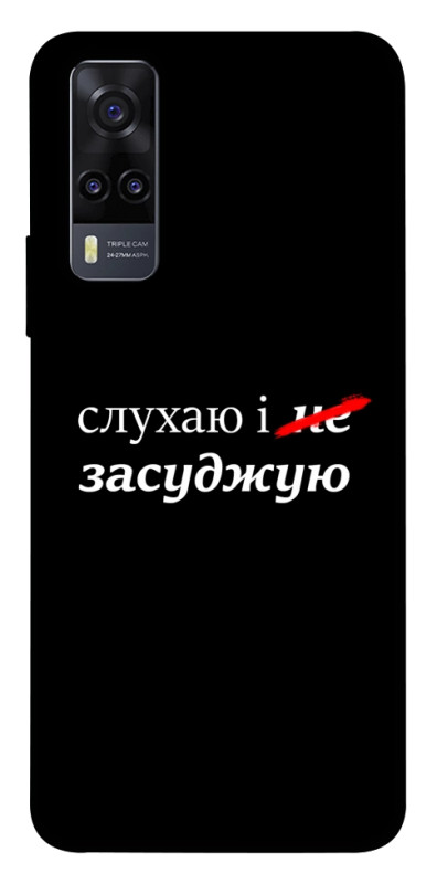Чехол itsPrint Слухаю і... для Vivo Y31, надписи, купить оптом с доставкой