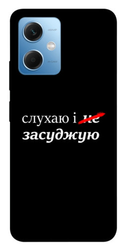 Чехол itsPrint Слухаю і... для Xiaomi Poco X5 5G