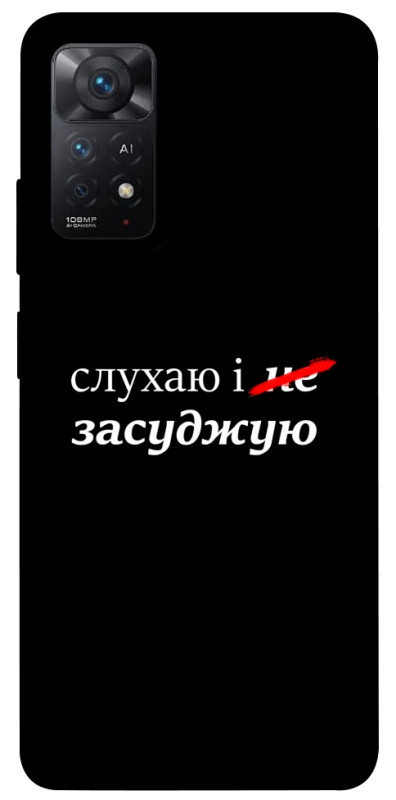 Чехол itsPrint Слухаю і... для Xiaomi Redmi Note 11 Pro 4G/5G, надписи, купить оптом с доставкой