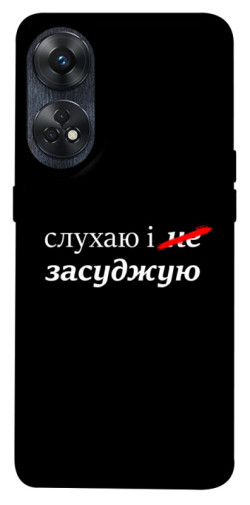 Чехол itsPrint Слухаю і... для Oppo Reno 8 T 4G