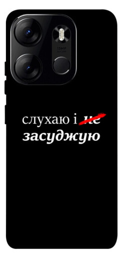 Чохол itsPrint Слухаю і... для Tecno Spark Go 2023