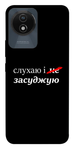 Чехол itsPrint Слухаю і... для Vivo Y02