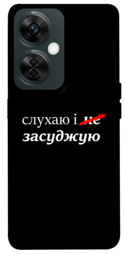 Чохол itsPrint Слухаю і... для OnePlus Nord CE 3 Lite