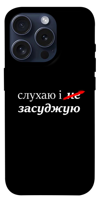 Чехол itsPrint Слухаю і... для Apple iPhone 15 Pro (6.1"), надписи, купить оптом с доставкой