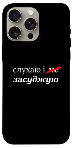 Чехол itsPrint Слухаю і... для Apple iPhone 15 Pro Max (6.7")