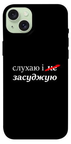 Чехол itsPrint Слухаю і... для Apple iPhone 15 Plus (6.7")