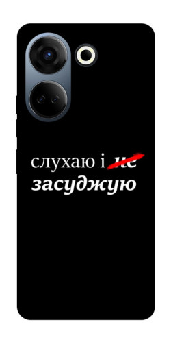 Чехол itsPrint Слухаю і... для TECNO Camon 20 Pro (CK7n)