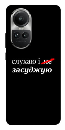 Чохол itsPrint Слухаю і... для Oppo Reno 10