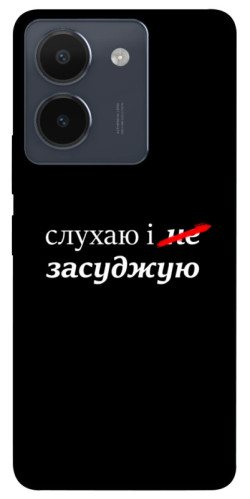 Чехол itsPrint Слухаю і... для Vivo Y36