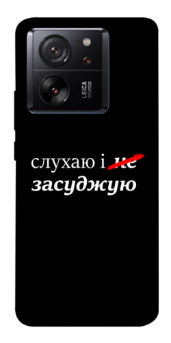 Чехол itsPrint Слухаю і... для Xiaomi 13T