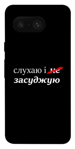 Чехол itsPrint Слухаю і... для Google Pixel 8