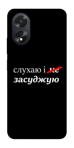 Чехол itsPrint Слухаю і... для Oppo A38