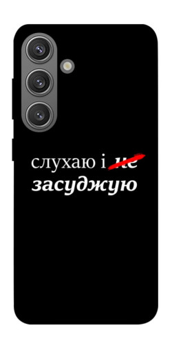 Чехол itsPrint Слухаю і... для Samsung Galaxy S24
