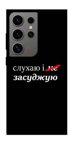 Чехол itsPrint Слухаю і... для Samsung Galaxy S24 Ultra