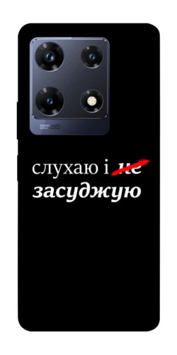 Чехол itsPrint Слухаю і... для Infinix Note 30 Pro