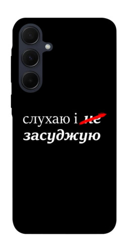 Чехол itsPrint Слухаю і... для Samsung Galaxy A55