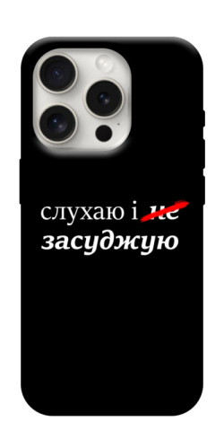 Чехол itsPrint Слухаю і... для Apple iPhone 16 Pro (6.3")