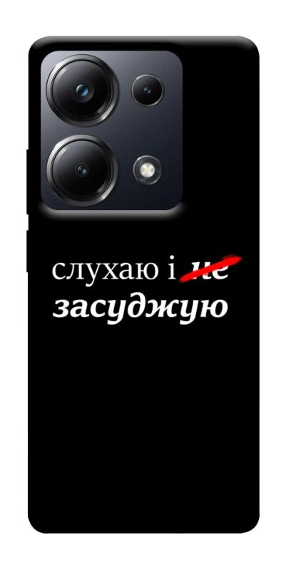 Чехол itsPrint Слухаю і... для Xiaomi Redmi 13 4G / Poco M6 4G, надписи, купить оптом с доставкой