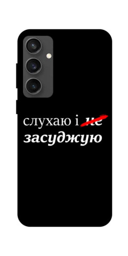 Чехол itsPrint Слухаю і... для Samsung Galaxy S24 FE