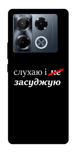 Чехол itsPrint Слухаю і... для Infinix Note 40 Pro 4G