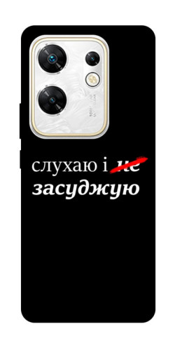 Чехол itsPrint Слухаю і... для Infinix Zero 30 4G