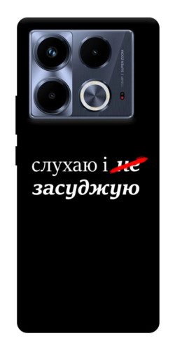 Чехол itsPrint Слухаю і... для Infinix Note 40 4G