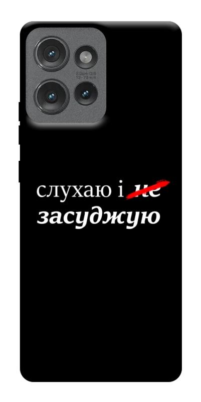 Чехол itsPrint Слухаю і... для Motorola Edge 50, надписи, купить оптом с доставкой