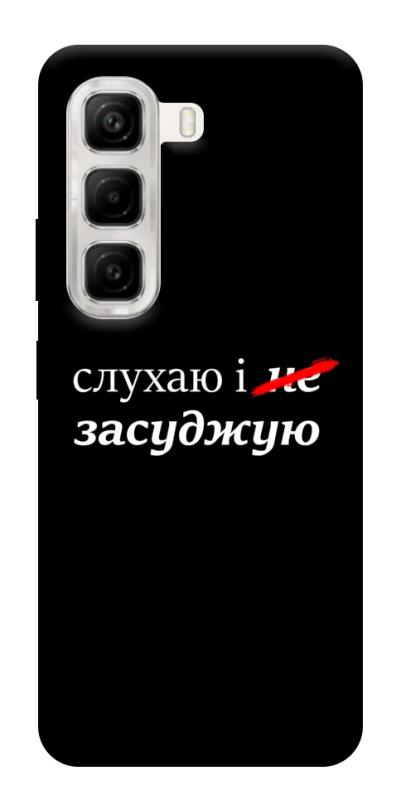 Чехол itsPrint Слухаю і... для Infinix Hot 50 4G, надписи, купить оптом с доставкой