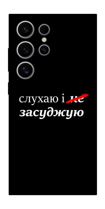 Чехол itsPrint Слухаю і... для Samsung Galaxy S25 Ultra, надписи, купить оптом с доставкой