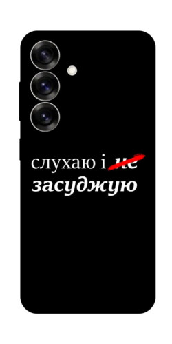 Чехол itsPrint Слухаю і... для Samsung Galaxy S25