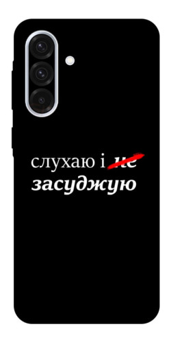 Чехол itsPrint Слухаю і... для Samsung Galaxy A56 5G