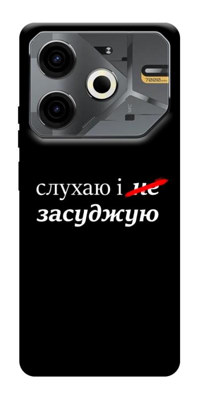 Чехол itsPrint Слухаю і... для TECNO Pova 6 Neo (LI6), надписи, купить оптом с доставкой