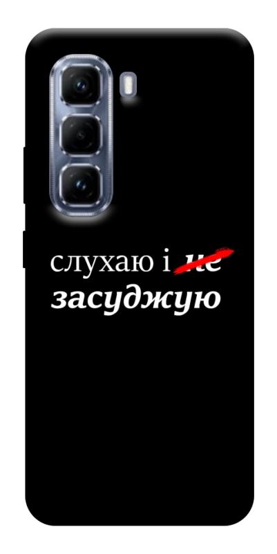 Чехол itsPrint Слухаю і... для Infinix Hot 50 Pro, надписи, купить оптом с доставкой