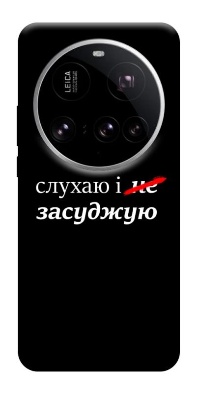 Чехол itsPrint Слухаю і... для Xiaomi 15 Ultra, надписи, купить оптом с доставкой