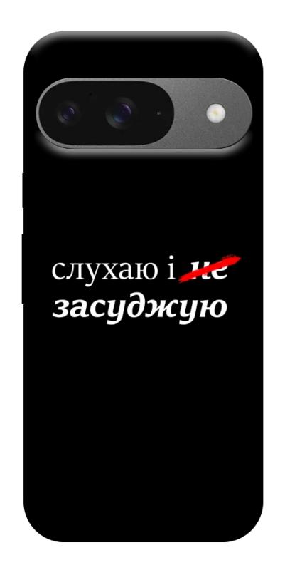 Чехол itsPrint Слухаю і... для Google Pixel 10, надписи, купить оптом с доставкой