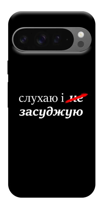 Чехол itsPrint Слухаю і... для Google Pixel 10 Pro XL, надписи, купить оптом с доставкой