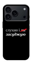 Чехол itsPrint Слухаю і... для Apple iPhone 17 Pro (6.3")