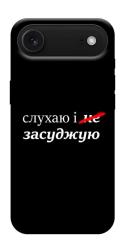Чехол itsPrint Слухаю і... для Apple iPhone 17 Air (6.5")