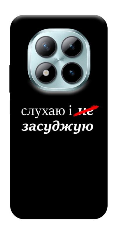 Чехол itsPrint Слухаю і... для Xiaomi Redmi Note 15 Pro 5G, надписи, купить оптом с доставкой