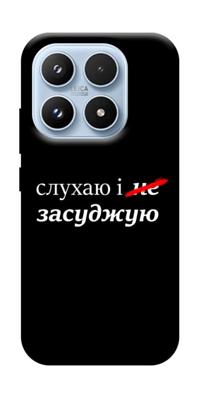 Чехол itsPrint Слухаю і... для Xiaomi 17 Pro, надписи, купить оптом с доставкой